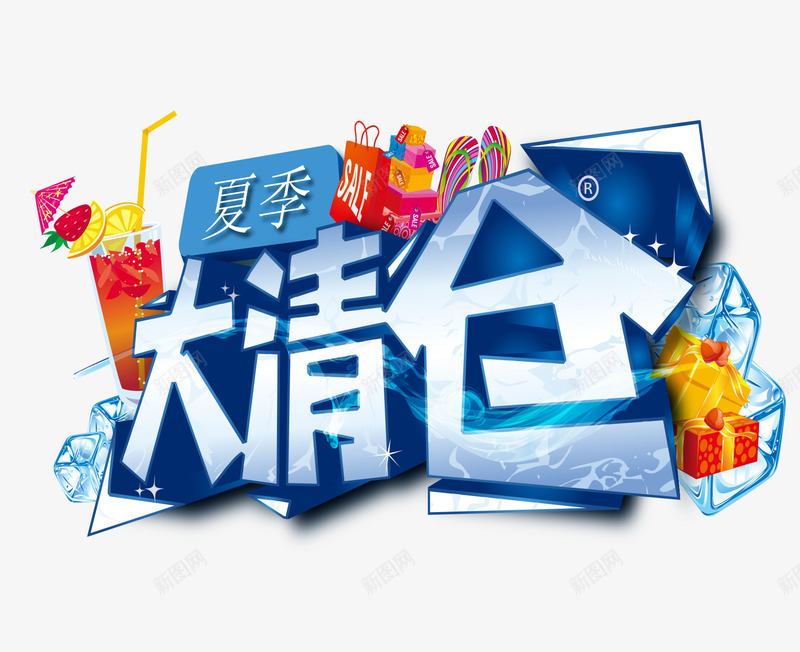 夏季大清仓促销活动海报png免抠素材_88icon https://88icon.com 5折 促销 冰雪 创意 商场 夏季 大清仓 季末 打折 换季 活动 清仓 清仓海报 甩卖 艺术字