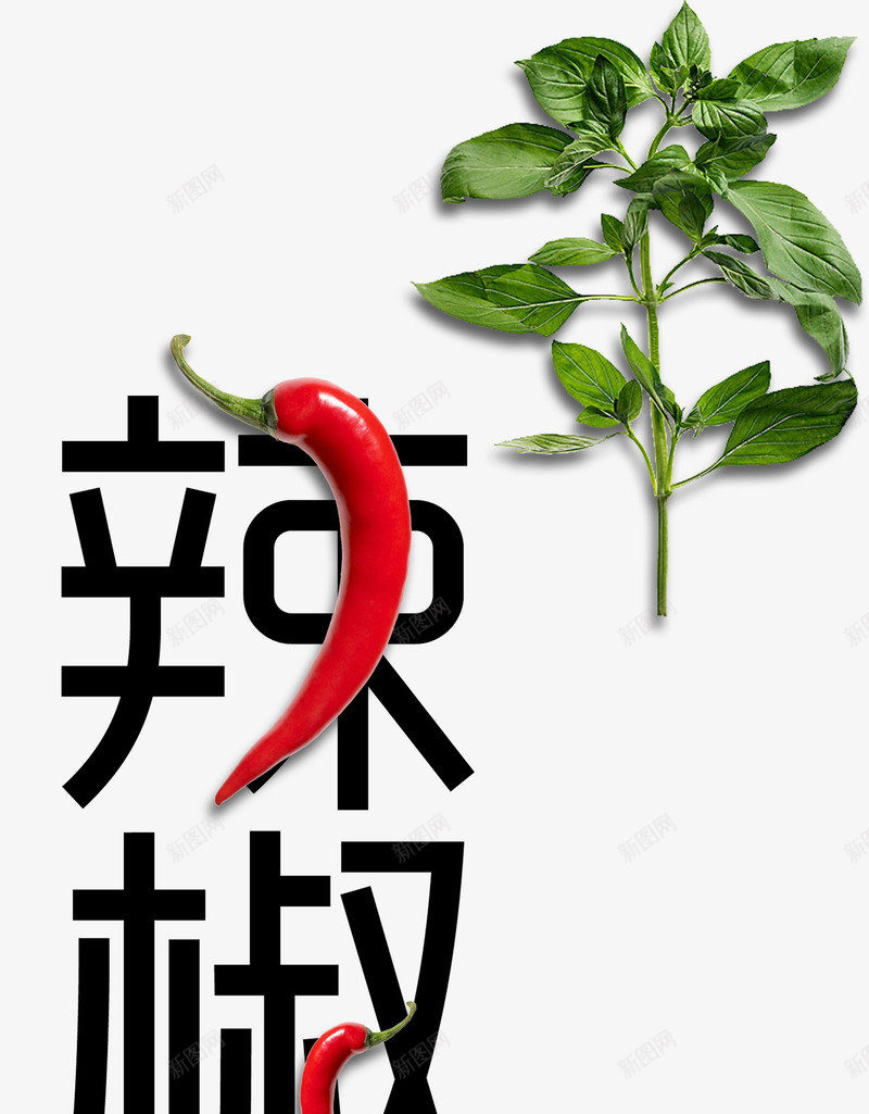 辣椒艺术字png免抠素材_88icon https://88icon.com 中国风 火辣 火辣辣 热辣 红色 艺术字 辣 辣子 辣椒 辣椒叶 麻辣