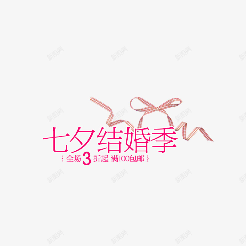七夕结婚季png免抠素材_88icon https://88icon.com 七夕 字体排版 字体设计 情人节 艺术字