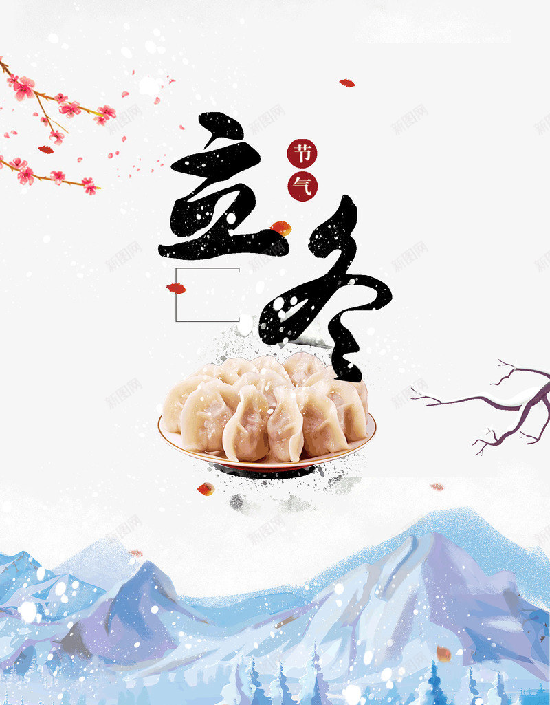 立冬饺子雪山房屋树枝psd免抠素材_88icon https://88icon.com 房屋树枝 立冬 雪山 饺子