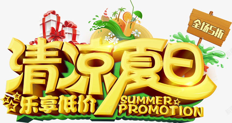 夏日清凉立体字体png免抠素材_88icon https://88icon.com 夏日 字体 清凉 立体 设计