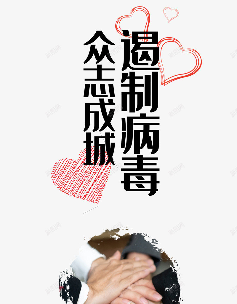 新型冠状病毒爱心手掌众志成城psd免抠素材_88icon https://88icon.com 众志成城 手掌 新型冠状病毒 爱心