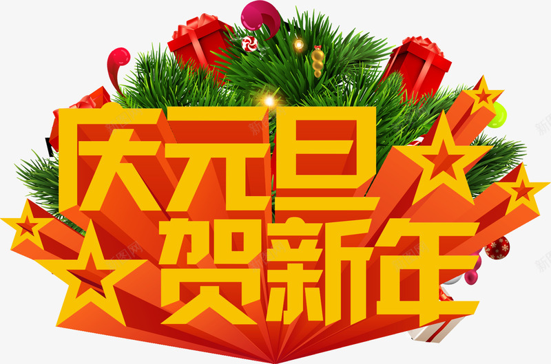 庆元旦贺新年3d字体元旦广告png免抠素材_88icon https://88icon.com 3d 元旦 字体 广告 新年