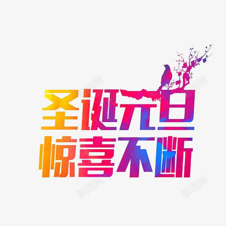 圣诞元旦惊喜不断png免抠素材_88icon https://88icon.com 圣诞元旦 彩色 惊喜不断 文字