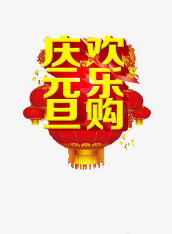 元旦欢乐购png图片下载 元旦欢乐购素材