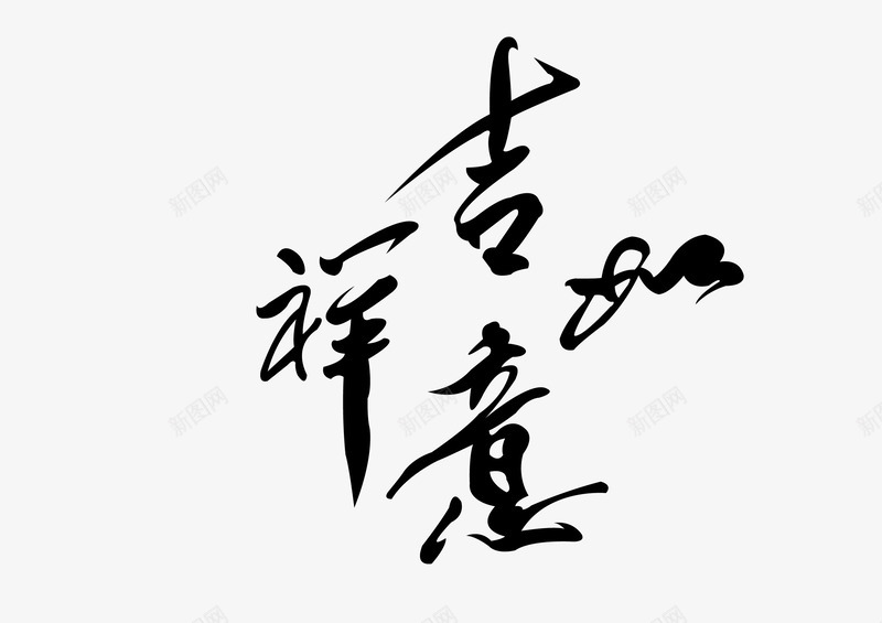 吉祥如意艺术字png免抠素材_88icon https://88icon.com 吉祥如意免费png下载 吉祥如意字体设计 吉祥如意毛笔字 吉祥如意矢量图