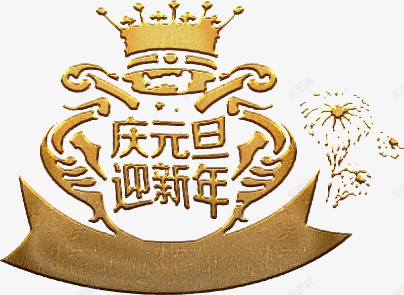 庆元旦艺术字png免抠素材_88icon https://88icon.com 免费 免费下载 免费图片 庆元旦 皇冠 迎新年
