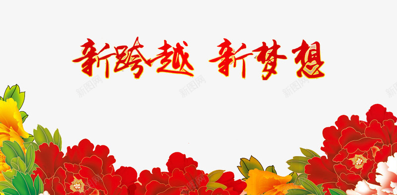 新跨越新梦想png免抠素材_88icon https://88icon.com 前进 梦想 植物 鲜花