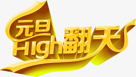 金色元旦HIGH翻天字体png免抠素材_88icon https://88icon.com high 元旦 字体 翻天 金色