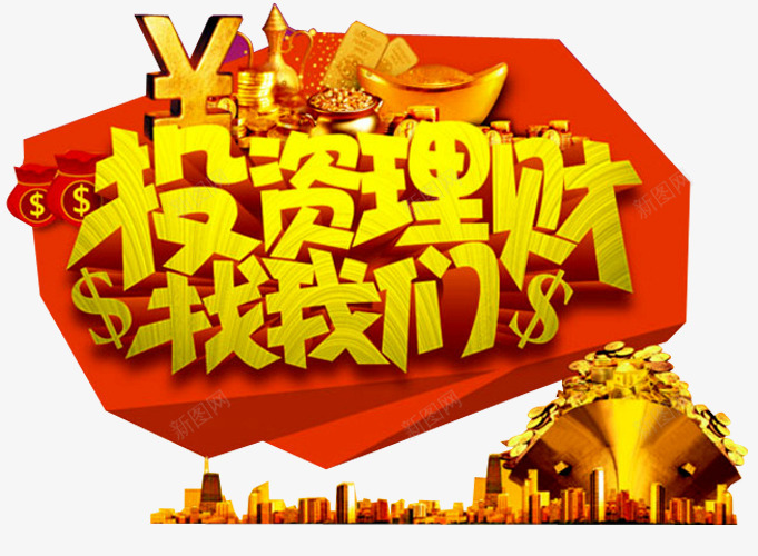 投资理财png免抠素材_88icon https://88icon.com 保险 投资理财找我们 理财 理财师 理财投资 理财有道 融资 贷款 轻松理财 金融