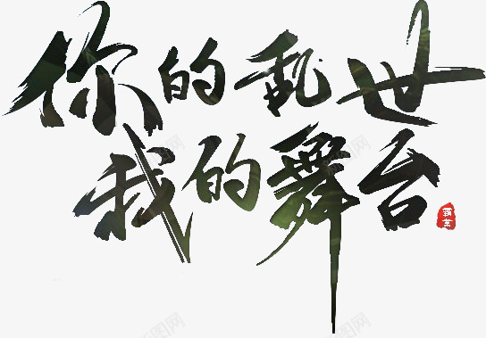 你的乱世我的舞台字体png免抠素材_88icon https://88icon.com 乱世 字体 舞台