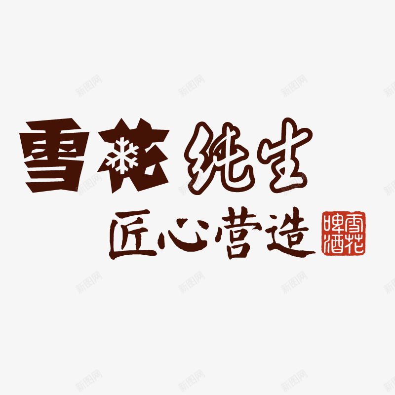 雪花纯生匠心营造png免抠素材_88icon https://88icon.com 啤酒 啤酒节 纯生啤酒 酒 雪花 雪花啤酒 雪花纯生