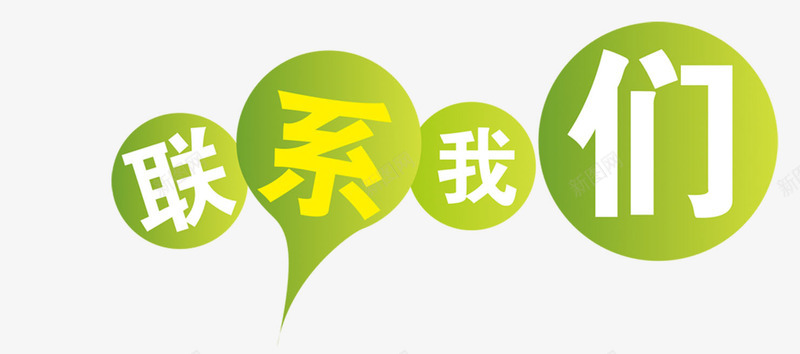 联系我们标签png免抠素材_88icon https://88icon.com 我们 标签 联系 联系我们