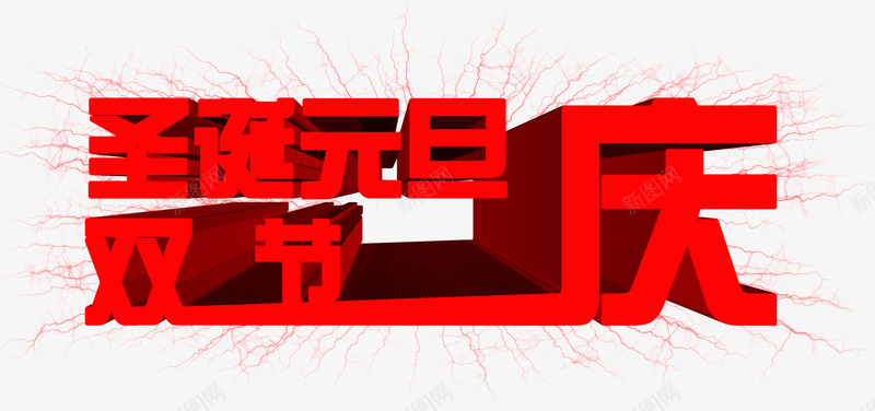 圣诞元旦双节庆字体png免抠素材_88icon https://88icon.com 元旦 圣诞 字体 节庆