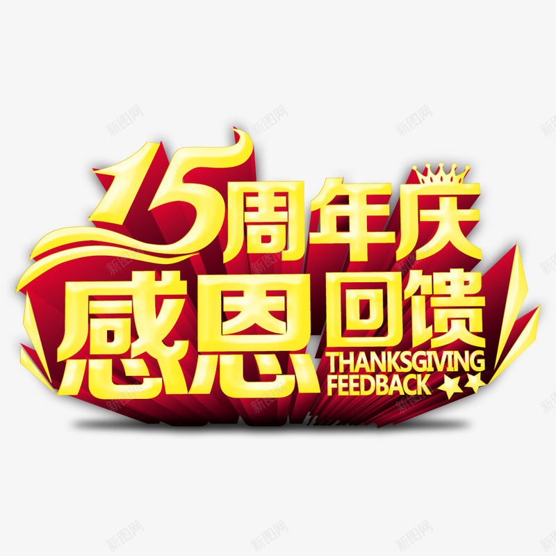15周年庆感恩回馈艺术字png免抠素材_88icon https://88icon.com 15周年庆 中国风 周年庆 喜庆 感恩 立体 艺术字 黄色