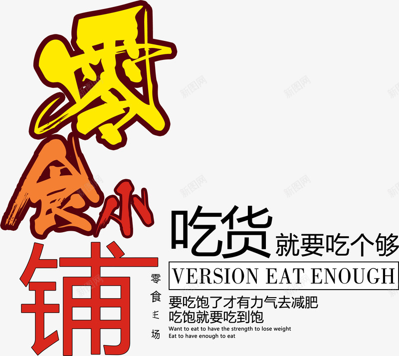 零食小铺艺术字psd免抠素材_88icon https://88icon.com 免费字体下载 吃货 小铺 艺术字 零食 零食小铺