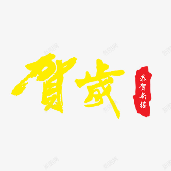 元旦新年贺岁艺术字png免抠素材_88icon https://88icon.com 元旦艺术字 新年艺术字 新春贺岁 春节艺术字 贺岁艺术字