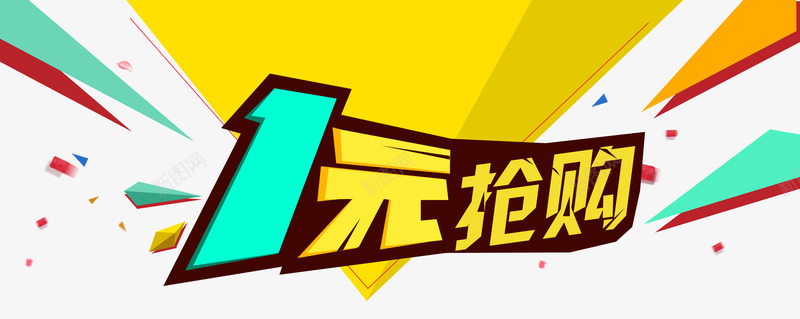 2017商业海报艺术字png免抠素材_88icon https://88icon.com 1元抢购 psd格式素材 免费PNG素材 海报素材 艺术字 装饰图案