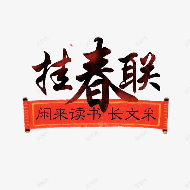 挂春联与红色卷轴png免抠素材_88icon https://88icon.com 卷轴 图案 新年PNG素材 艺术字 黑色