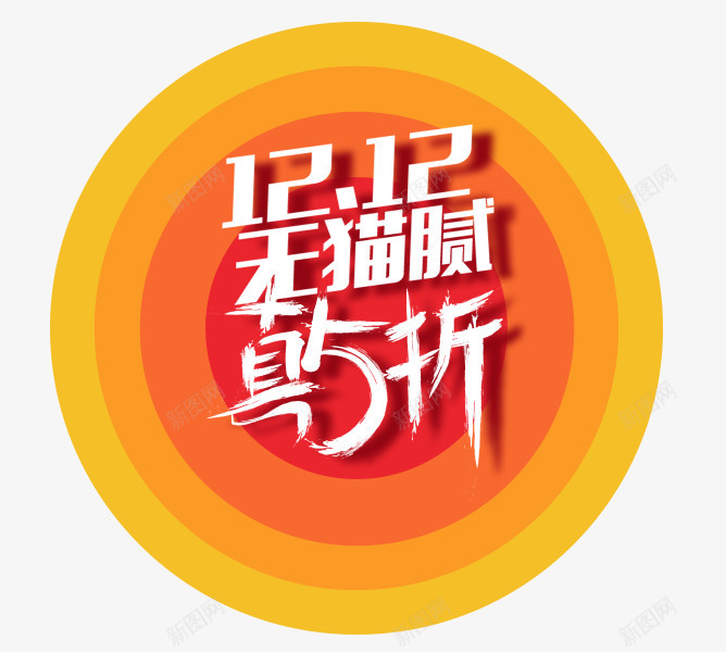 淘宝天猫打折png免抠素材_88icon https://88icon.com 打折 标题 海报 淘宝 红色