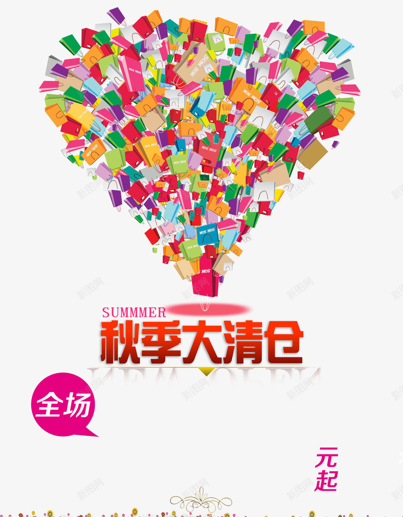 秋季大清仓png免抠素材_88icon https://88icon.com 优惠 促销 商场促销 天猫 手提袋 抢购 淘宝 爱心 礼品袋 秋天 秋季 秋季大清仓 秋季活动 秋日 艺术字 让利
