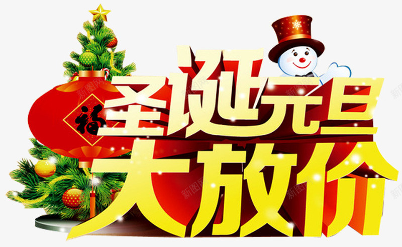 圣诞元旦促销广告png免抠素材_88icon https://88icon.com 元旦 圣诞元旦 圣诞有礼 圣诞树 圣诞节促销 大放价 红灯笼 缤纷好礼 雪人
