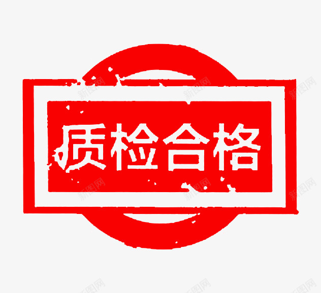 质检合格印章png免抠素材_88icon https://88icon.com 中国风 印章 印章横版 合同印章 合格章 圆章 盖戳 章刻 红色 质检