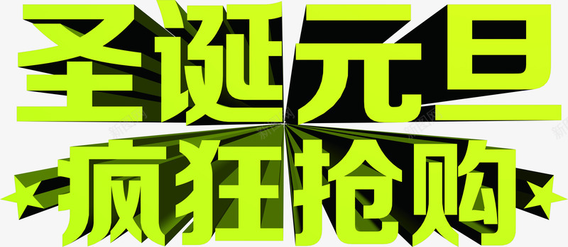 绿色的立体感文字造型圣诞元旦疯狂抢购png免抠素材_88icon https://88icon.com 元旦 圣诞 抢购 文字 疯狂 立体感 绿色 造型