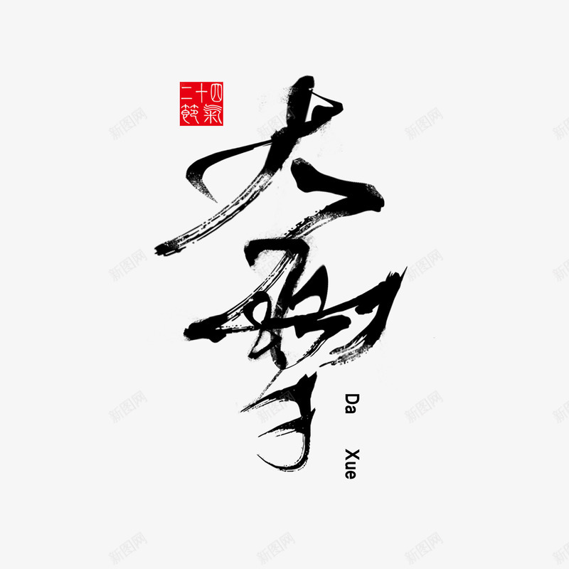 二十四节气大雪艺术字png免抠素材_88icon https://88icon.com 二十四节气 免抠图 大雪 效果图 毛笔字 装饰图 装饰画 雪字体