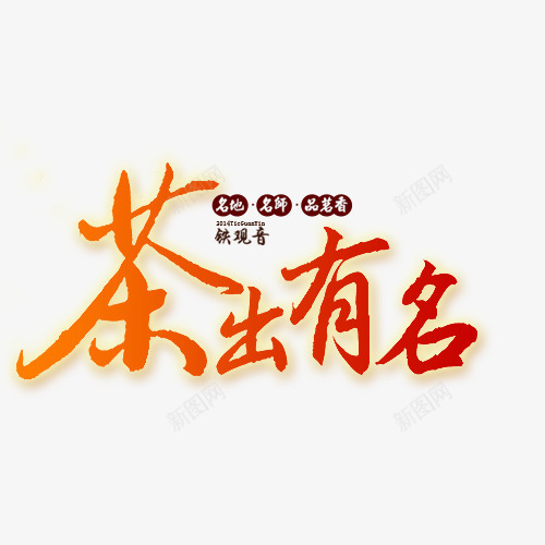 茶出有名png免抠素材_88icon https://88icon.com 创意字体 文字排版 红色 艺术字 茶出有名 荷叶春茶