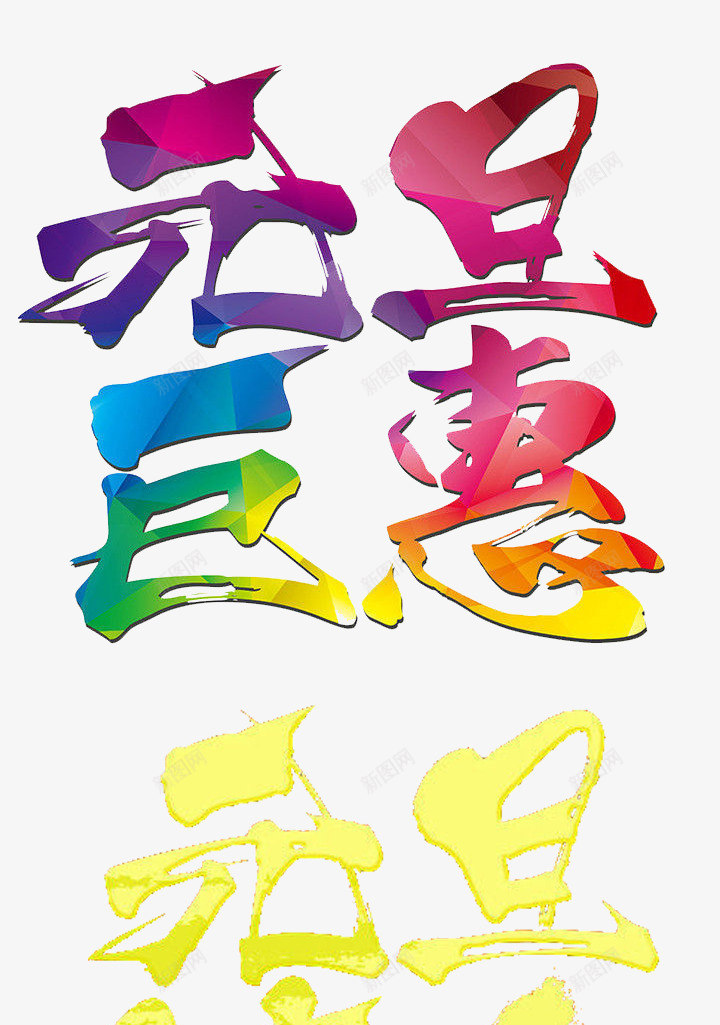 元旦巨惠字体png免抠素材_88icon https://88icon.com 优惠 元旦 元旦巨惠 天猫 字体装饰 淘宝 网店装饰 页面装饰 页面装饰素材