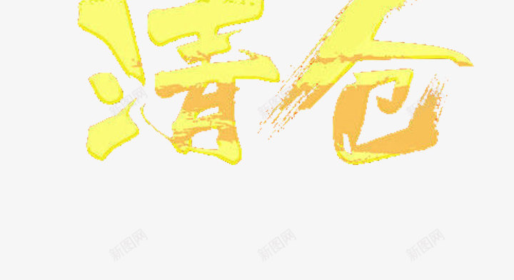 元旦巨惠字体png免抠素材_88icon https://88icon.com 优惠 元旦 元旦巨惠 天猫 字体装饰 淘宝 网店装饰 页面装饰 页面装饰素材