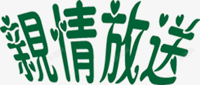 五月五端午节亲情放送字体png免抠素材_88icon https://88icon.com 五月 亲情 字体 放送 端午节 设计