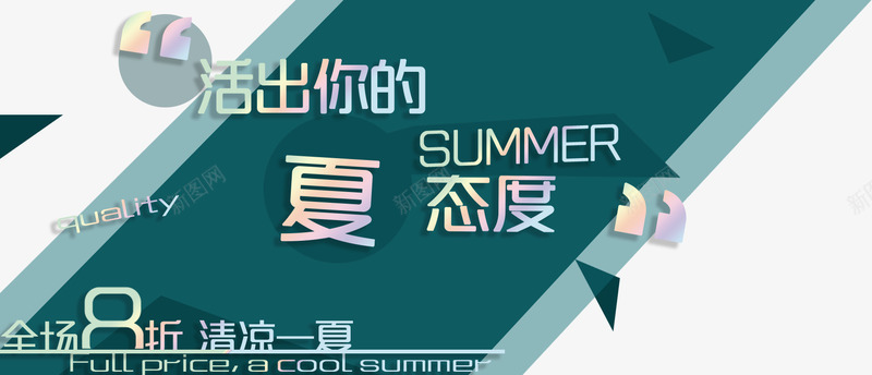 活出你的夏态度png免抠素材_88icon https://88icon.com 全场8折 夏天 服装广告 活出你的 活出你的夏态度 清凉一夏 男装