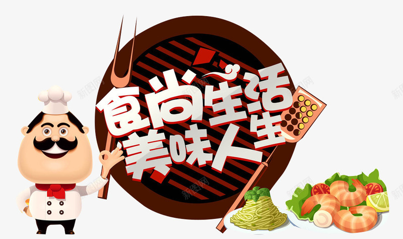 食尚生活png免抠素材_88icon https://88icon.com 卡通人物 美味人生 艺术字 银色
