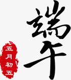 毛笔字端午png免抠素材_88icon https://88icon.com 五月初五 五月端午 字体 感恩端午节 毛笔字 毛笔字端午 浓情端午 端午 端午节元素 端午节插画 端午节艺术字 艺术字 节日 节日元素