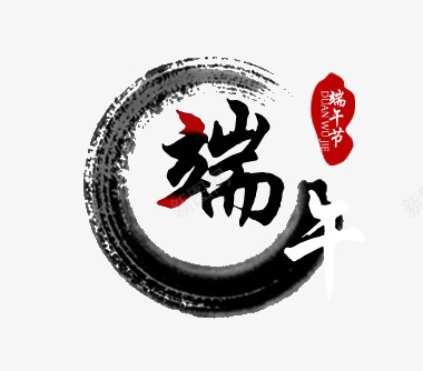 端午节日水墨元素png免抠素材_88icon https://88icon.com 中国风 五月端午 元素 字体 感恩端午节 毛笔字端午 水墨 浓情端午 端午 端午节元素 端午节插画 端午节艺术字 节日