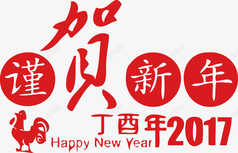 谨贺新年创意字体元旦新年春节png免抠素材_88icon https://88icon.com 元旦 元旦新年 创意 字体 新年 新年元旦 春节 谨贺新年创意字体元旦新年春节