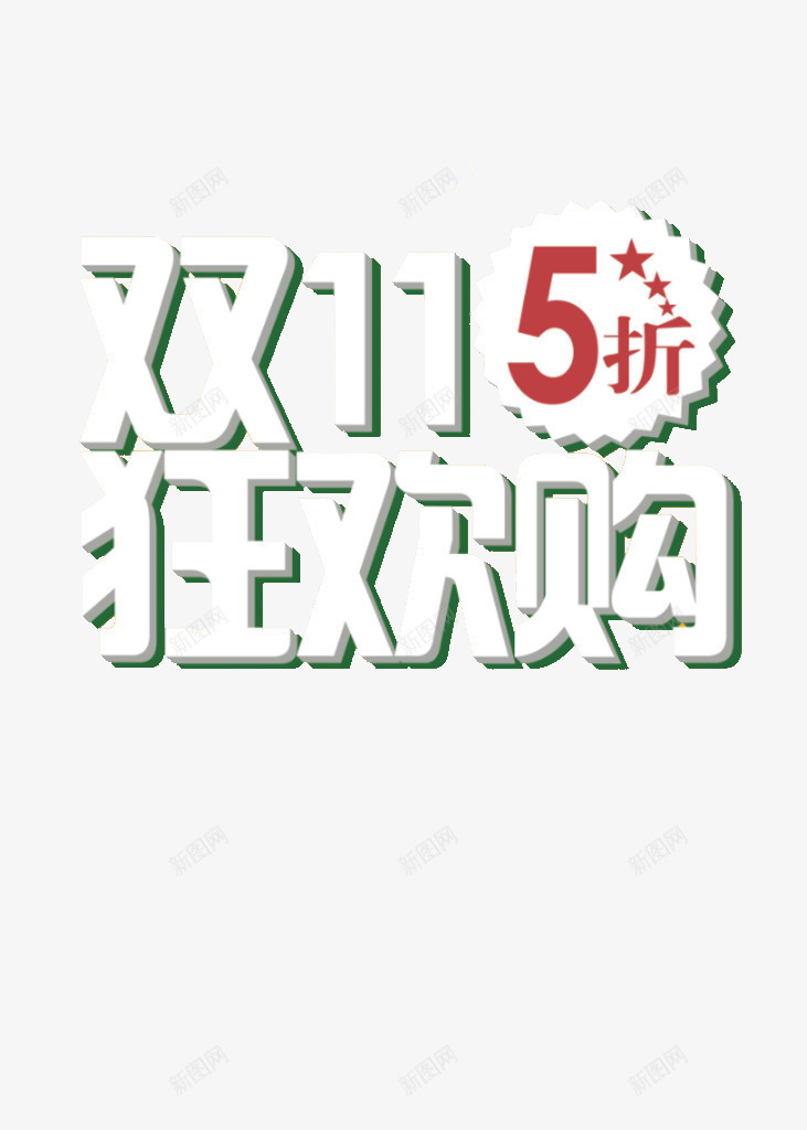 双十一狂欢购png免抠素材_88icon https://88icon.com 1111 买买买 促销 双十一 打折 购物节