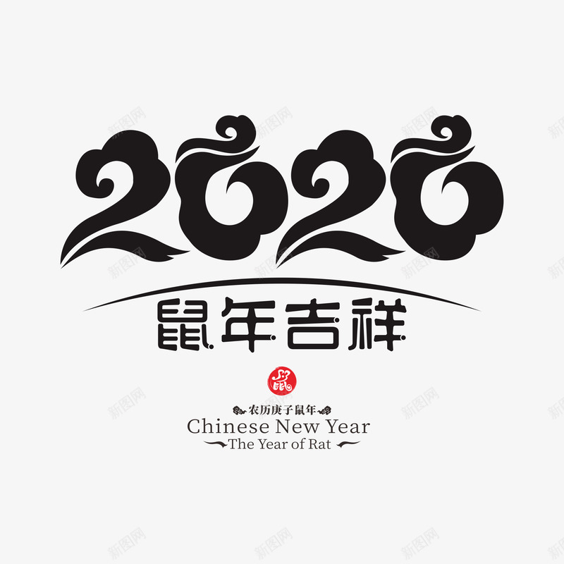2020鼠年艺术字14png免抠素材_88icon https://88icon.com 2020 中国风鼠年 鼠年吉祥 鼠年艺术字