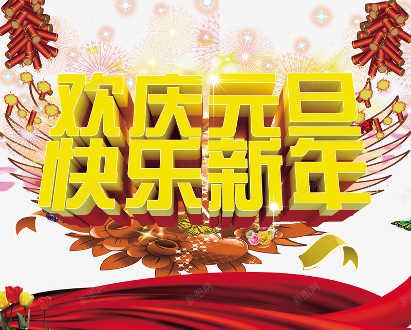 欢庆元旦png免抠素材_88icon https://88icon.com 元旦 元旦艺术字 喜庆素材 喜庆背景 圆圈 彩带 快乐新年 新年 烟花 红色背景 背景海报 艺术字 节日海报 鞭炮