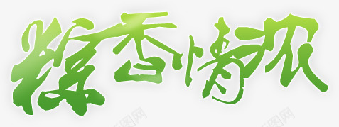 粽香情浓绿色端午节字体png免抠素材_88icon https://88icon.com 字体 端午节 绿色