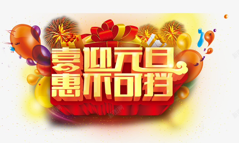 喜迎元旦png免抠素材_88icon https://88icon.com 势不可挡 喜迎元旦 海报 节日