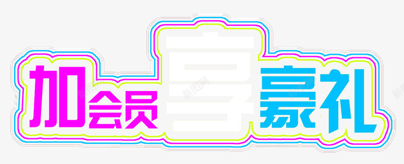 加会员享豪礼png免抠素材_88icon https://88icon.com 专享 会员专属 会员特权 加会员享豪礼 扫码送礼盒 招募中 文字排版 新会员