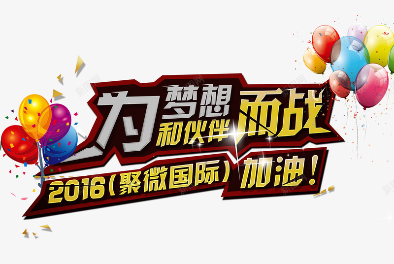 为梦想和伙伴而战png免抠素材_88icon https://88icon.com 为梦想和伙伴而战 促销素材 平面设计 设计素材