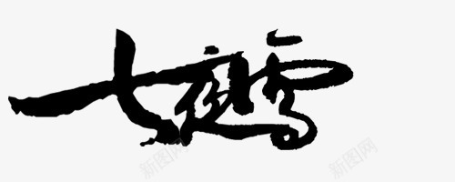 七夜雪毛笔字png免抠素材_88icon https://88icon.com 夜雪 毛笔字