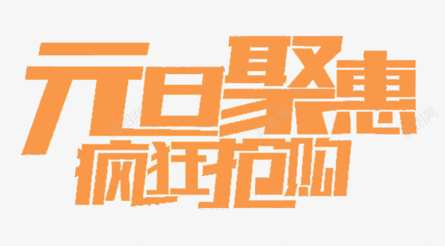 元旦聚惠疯狂抢购艺术字png免抠素材_88icon https://88icon.com 元旦 免扣 免费 艺术字