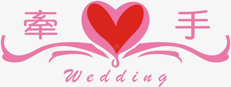 结婚婚礼牵手png免抠素材_88icon https://88icon.com wedding 婚礼 婚礼素材 爱心 结婚 结婚素材