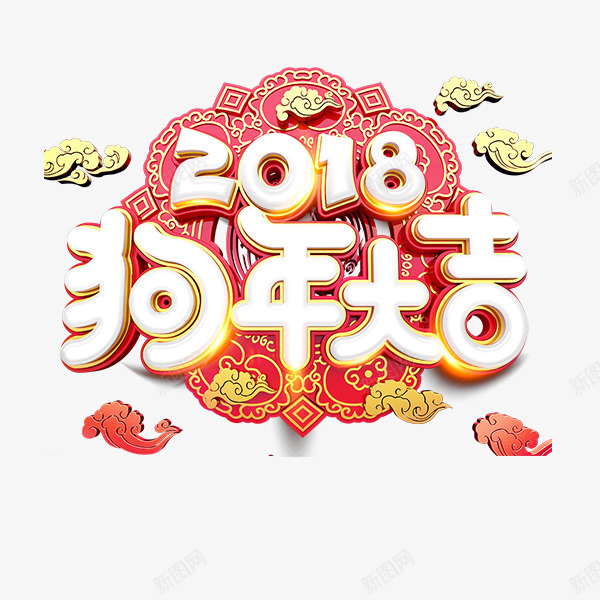 2018年狗年大吉艺术字png免抠素材_88icon https://88icon.com 2018年 中国风 元旦春节 字体设计 狗年大吉 立体字 艺术字