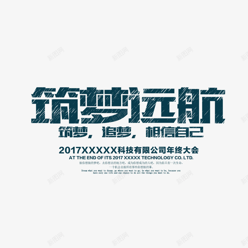 筑梦远航png免抠素材_88icon https://88icon.com 梦想 筑梦 精英榜 艺术字 远航